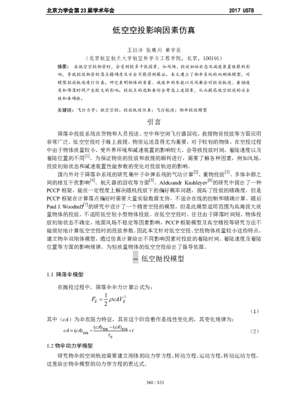 低空空投影响因素仿真