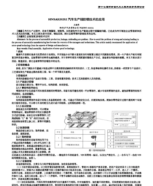 汽车生产线防错技术的应用