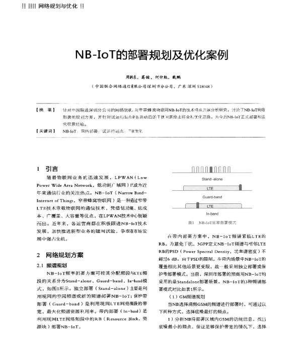 NB-IoT的部署规划及优化案例