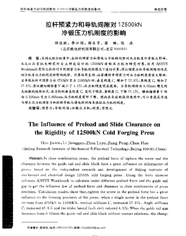 拉杆预紧力和导轨间隙对12500kN冷锻压力机刚度的影响
