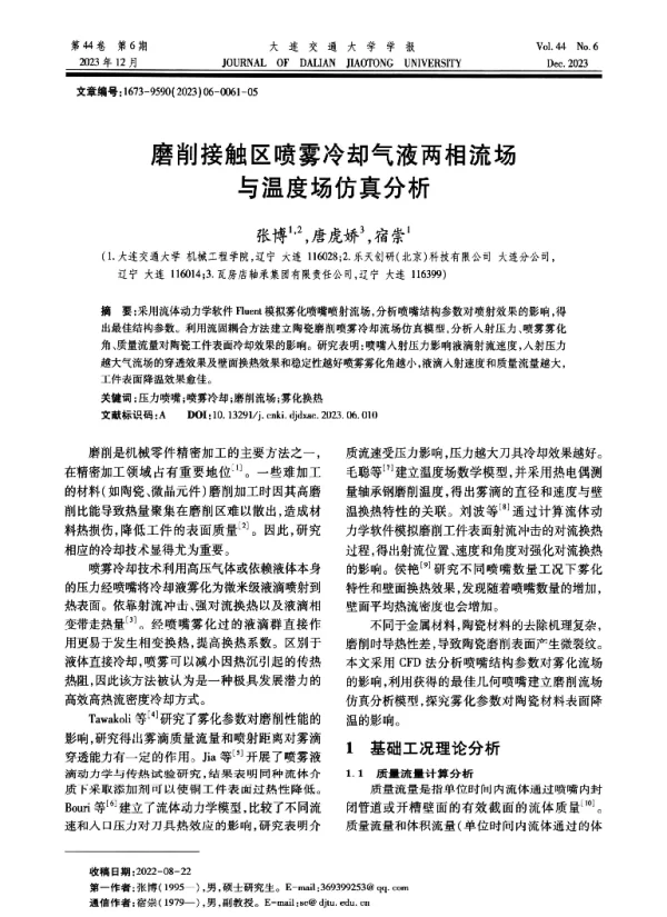 磨削接触区喷雾冷却气液两相流场与温度场仿真分析