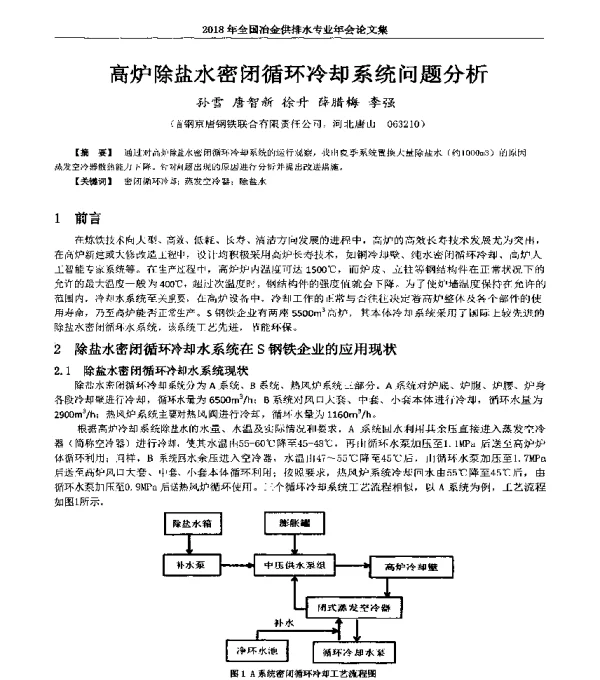 高炉除盐水密闭循环冷却系统问题分析