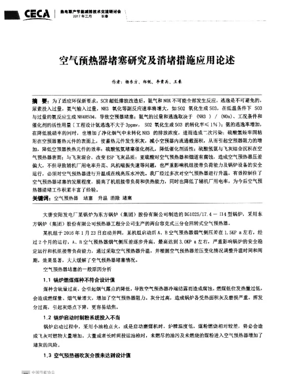 空气预热器堵塞研究及消堵措施应用论述