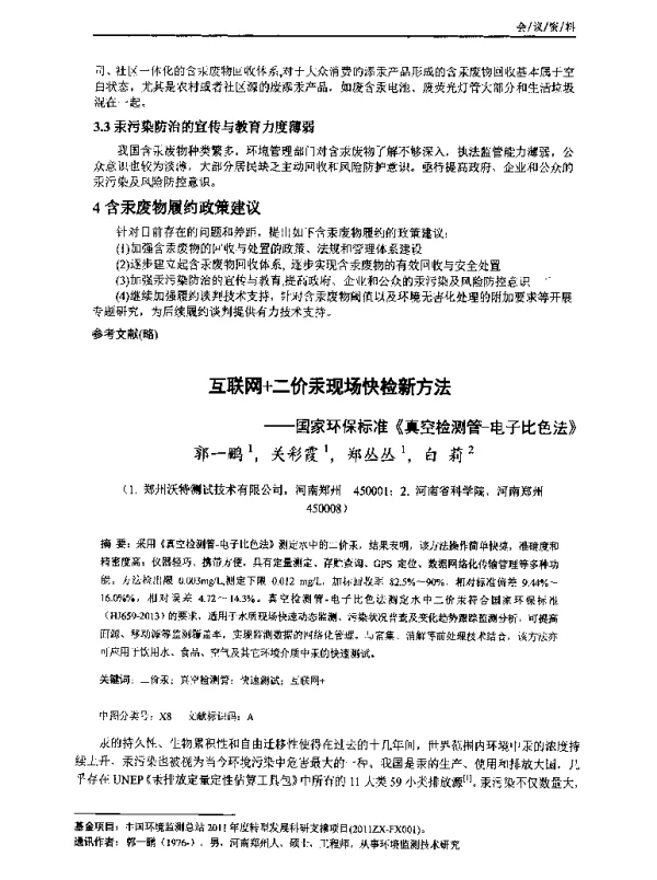 互联网+二价汞现场快检新方法—国家环保标准《真空检测管电子比色法》