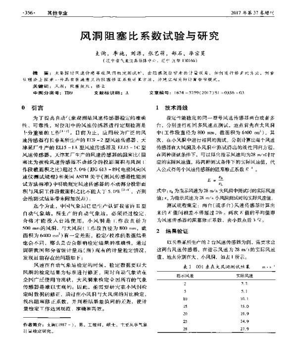 风洞阻塞比系数试验与研究