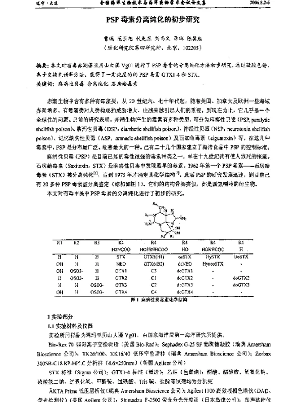 PSP毒素分离纯化的初步研究