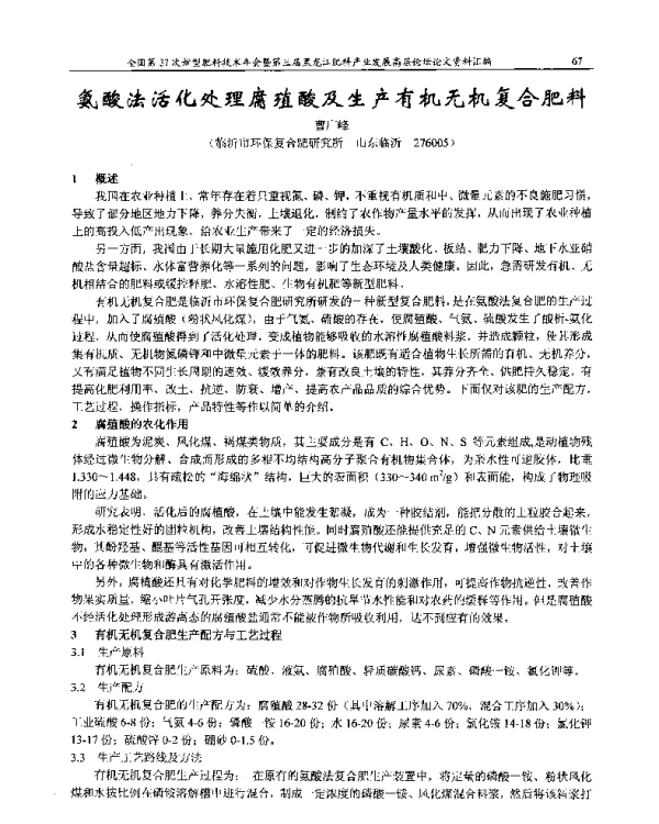 氨酸法活化处理腐殖酸及生产有机无机复合肥料