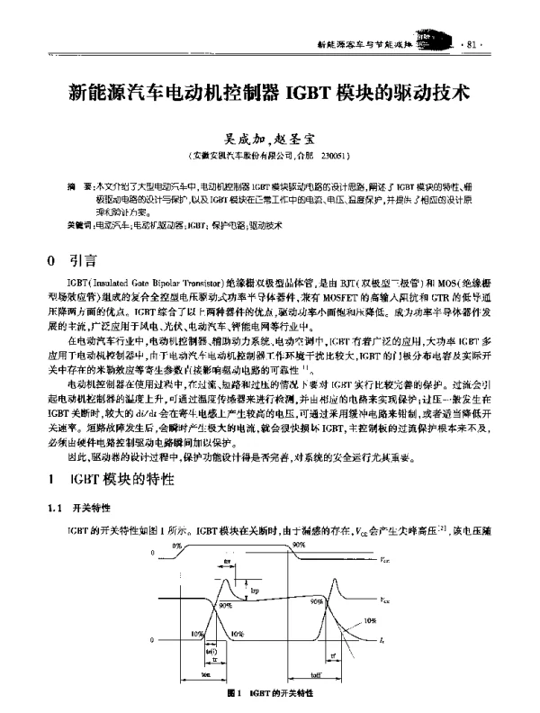 新能源汽车电动机控制器IGBT模块的驱动技术