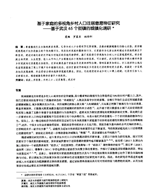 基于家庭的多视角乡村人口迁居意愿特征研究--基于武汉65个街镇的城镇化调研