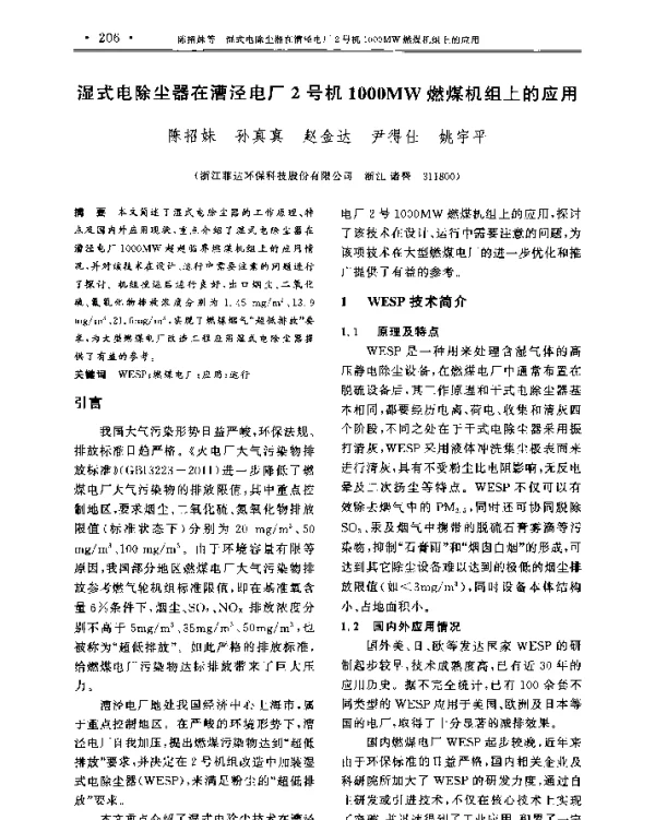 湿式电除尘器在漕泾电厂2号机1000MW燃煤机组上的应用