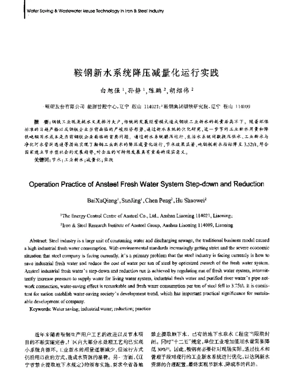 鞍钢新水系统降压减量化运行实践
