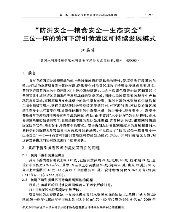 “防洪安全-粮食安全-生态安全”三位一体的黄河下游引黄灌区可持续发展模式