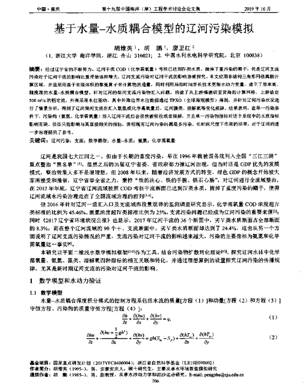 基于水量-水质耦合模型的辽河污染模拟