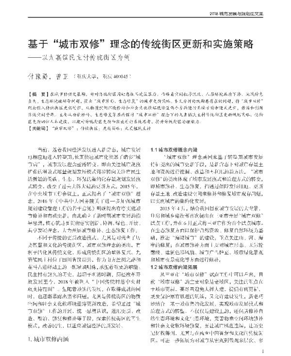 基于城市双修理念的传统街区更新和实施策略--以九襄镇民主村传统街区为例