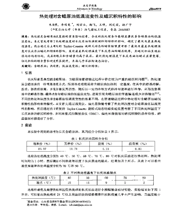 热处理对含蜡原油低温流变性及蜡沉积特性的影响