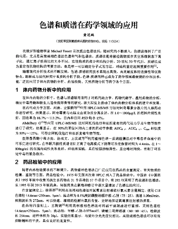 色谱和质谱在药学领域的应用