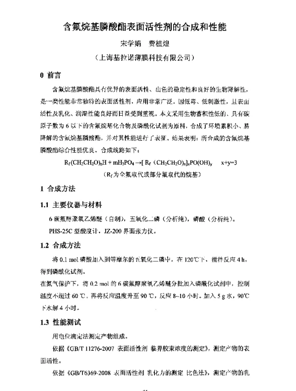 含氟烷基膦酸酯表面活性剂的合成和性能