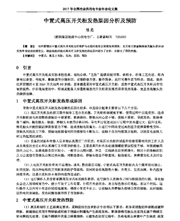 中置式高压开关柜发热原因分析及预防