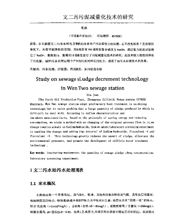 文二污污泥减量化技术的研究