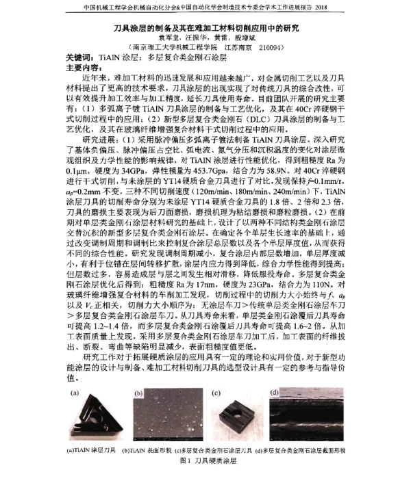刀具涂层的制备及其在难加工材料切削应用中的研究
