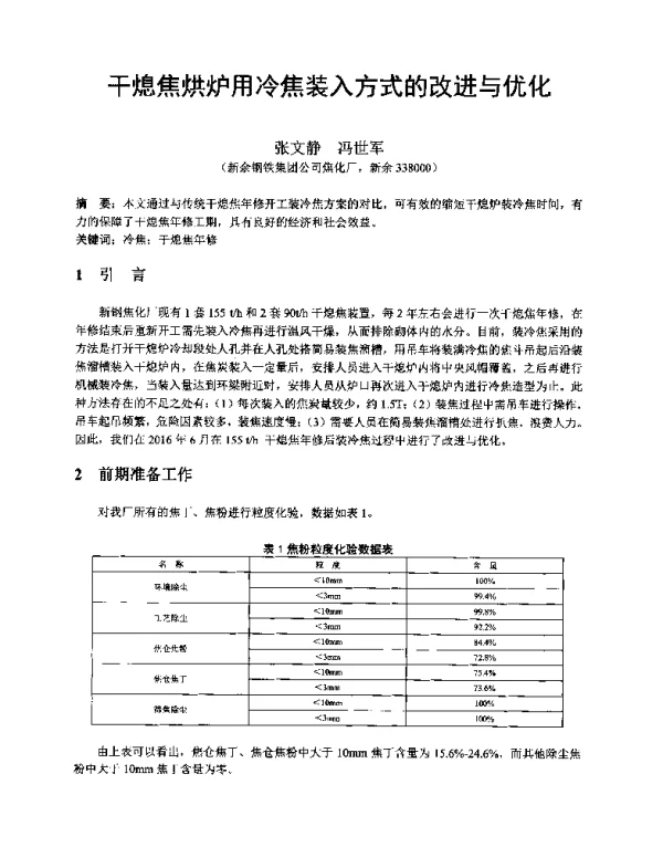 干熄焦烘炉用冷焦装入方式的改进与优化