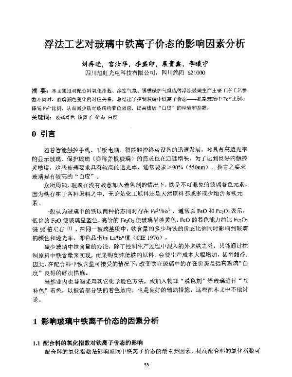 浮法工艺对玻璃中铁离子价态的影响因素分析
