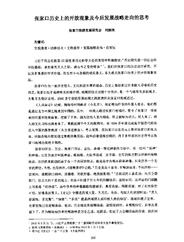 张家口历史上的开放现象及今后发展战略走向的思考