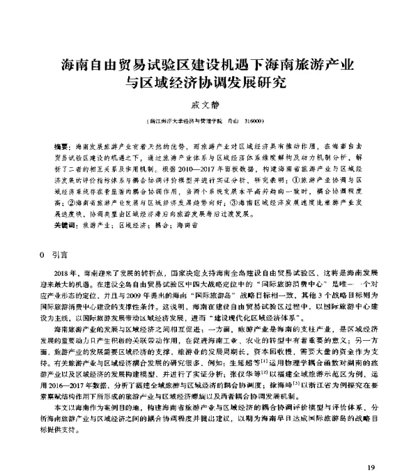 海南自由贸易试验区建设机遇下海南旅游产业与区域经济协调发展研究