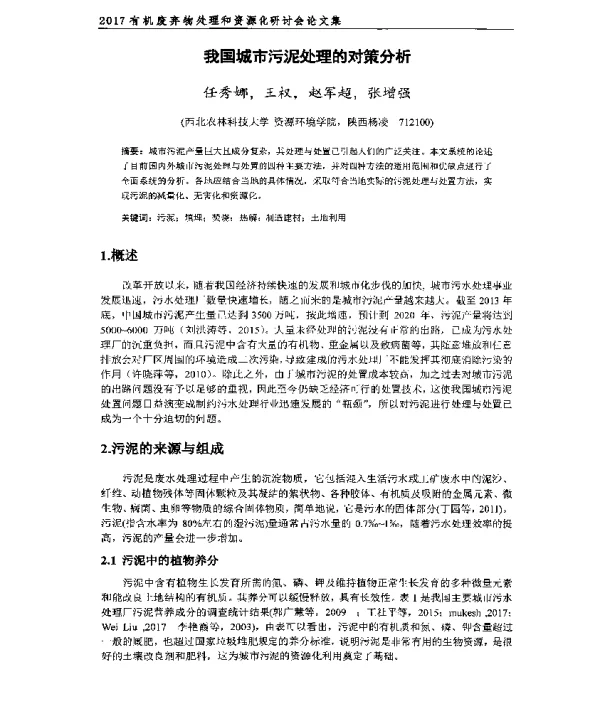 我国城市污泥处理的对策分析