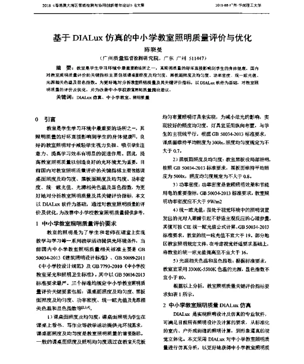 基于DIALux仿真的中小学教室照明质量评价与优化