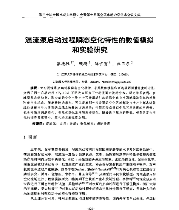 混流泵启动过程瞬态空化特性的数值模拟和实验研究