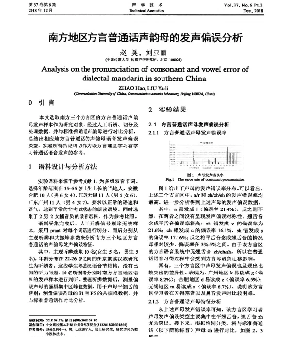 南方地区方言普通话声韵母的发声偏误分析
