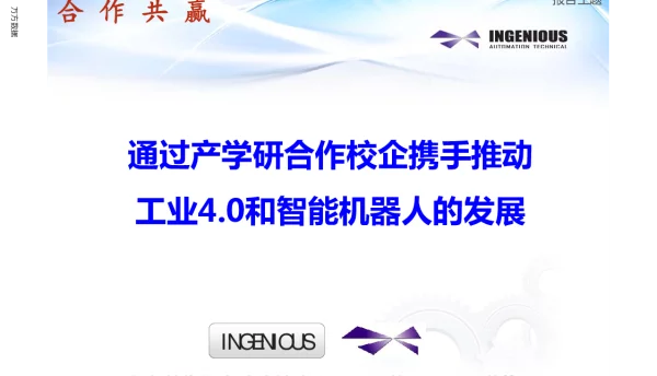 通过产学研合作校企携手推动工业4.0和智能机器人的发展