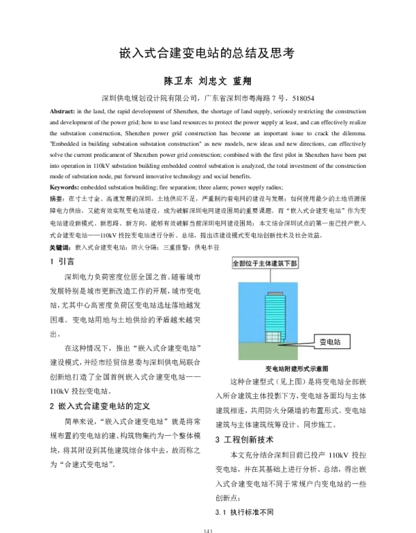 嵌入式合建变电站的总结及思考