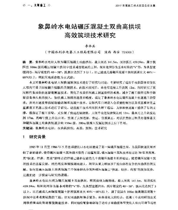 象鼻岭水电站碾压混凝土双曲高拱坝高效筑坝技术研究