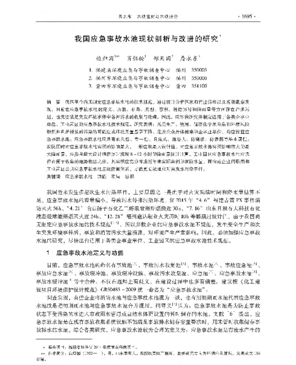 我国应急事故水池现状剖析与改进的研究