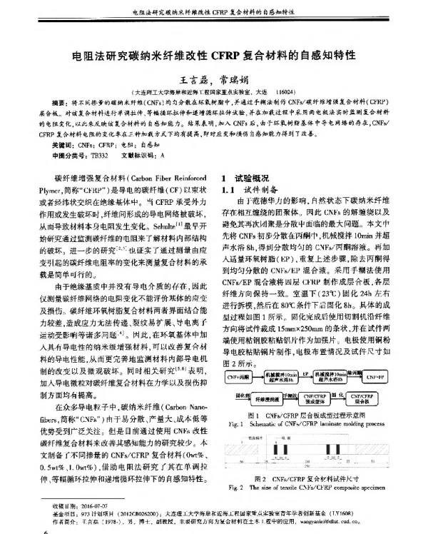 电阻法研究碳纳米纤维改性CFRP复合材料的自感知特性