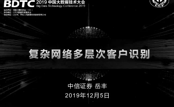 复杂网络多层次客户识别