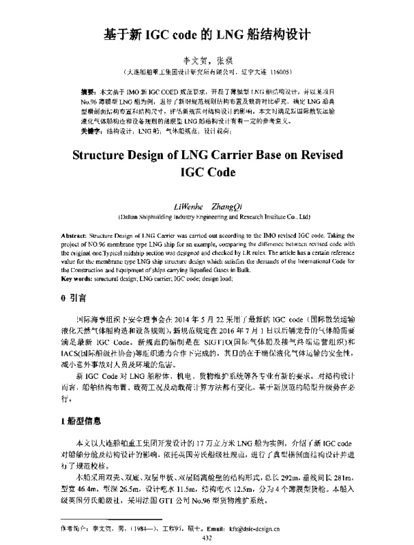 基于新IGCcode的LNG船结构设计