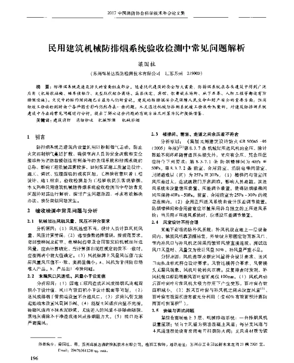 民用建筑机械防排烟系统验收检测中常见问题解析