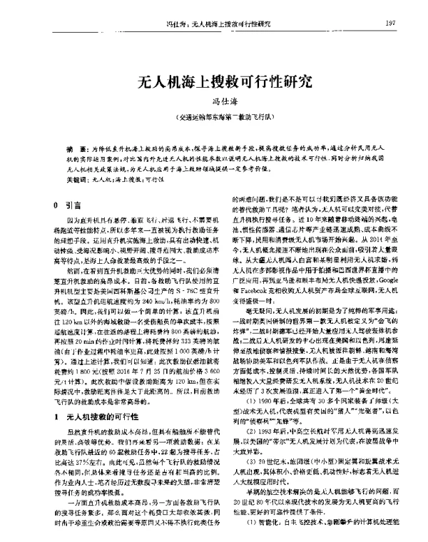 无人机海上搜救可行性研究
