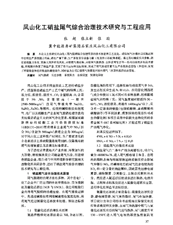 凤山化工硝盐尾气综合治理技术研究与工程应用