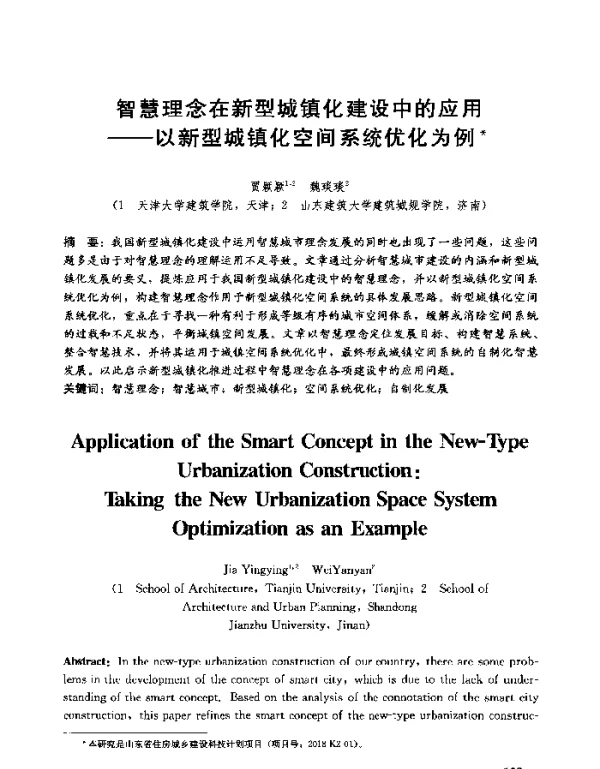 智慧理念在新型城镇化建设中的应用--以新型城镇化空间系统优化为例