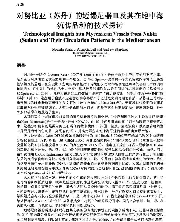 对努比亚(苏丹)的迈锡尼器皿及其在地中海流传品种的技术探讨