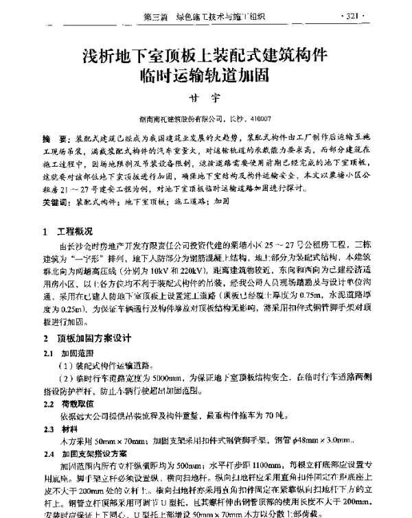 浅析地下室顶板上装配式建筑构件临时运输轨道加固