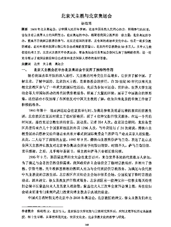 北京天主教与北京奥运会