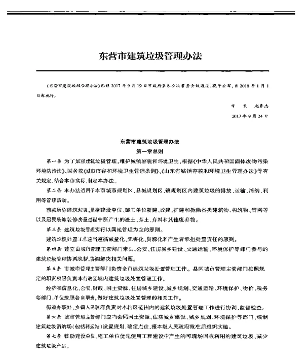 东营市建筑垃圾管理办法