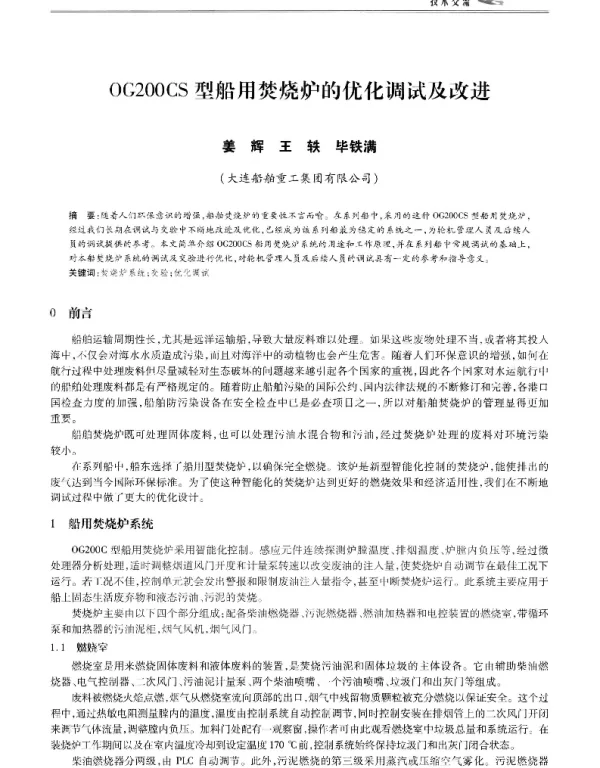 OG200CS型船用焚烧炉的优化调试及改进