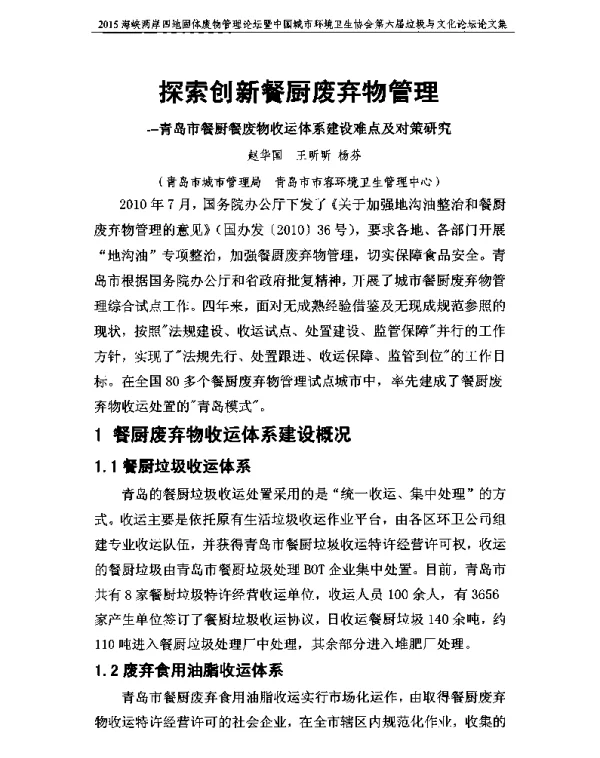 探索创新餐厨废弃物管理—青岛市餐厨餐废物收运体系建设难点及对策研究