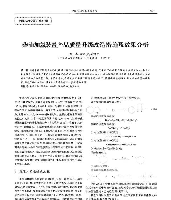 柴油加氢装置产品质量升级改造措施及效果分析
